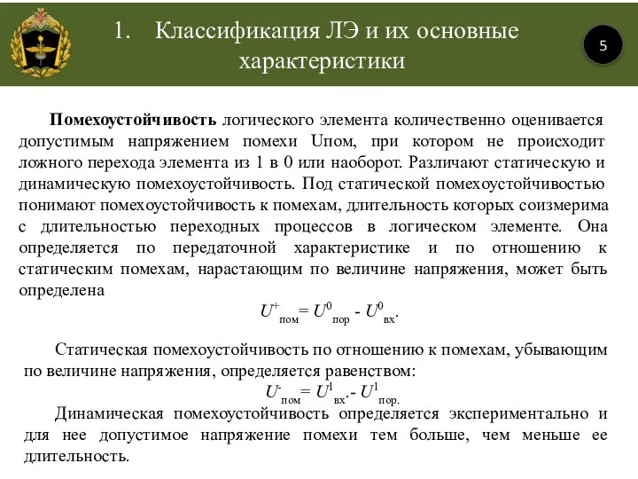 Классификация ЛЭ и их основные характеристики 5 Помехоустойчивость логического элемента количественно