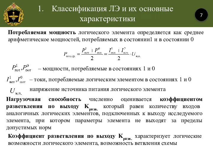 Классификация ЛЭ и их основные характеристики 7 . Здесь Потребляемая мощность