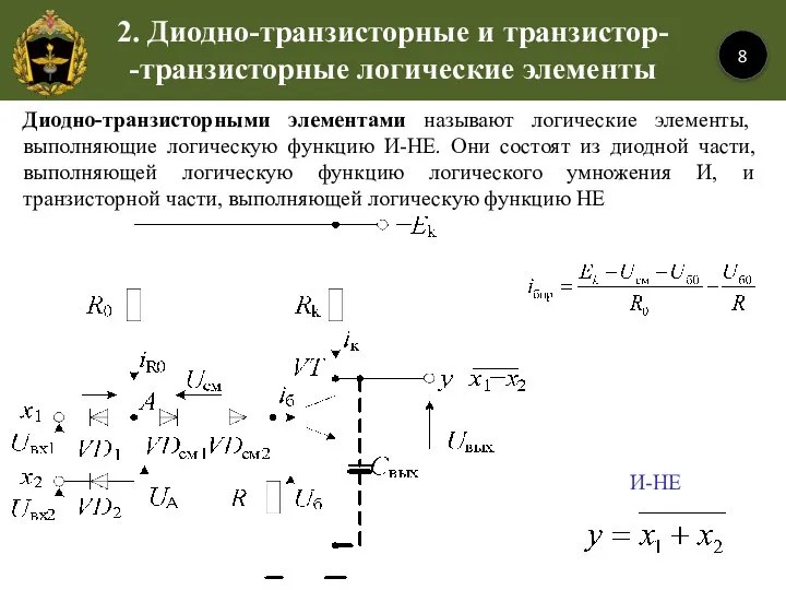 2. Диодно-транзисторные и транзистор- -транзисторные логические элементы 8 Диодно-транзисторными элементами называют