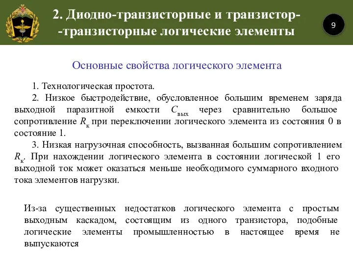 2. Диодно-транзисторные и транзистор- -транзисторные логические элементы 9 Основные свойства логического