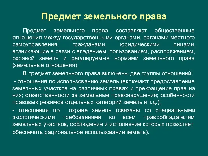 Предмет земельного права Предмет земельного права составляют общественные отношения между государственными