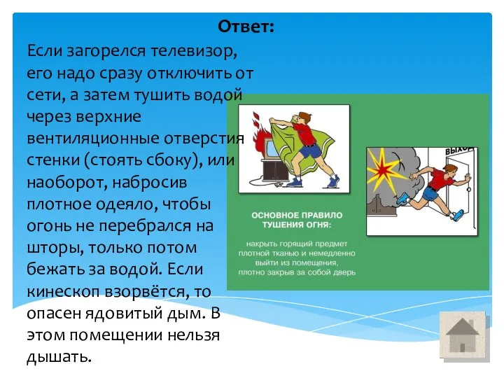 Ответ: Если загорелся телевизор, его надо сразу отключить от сети, а