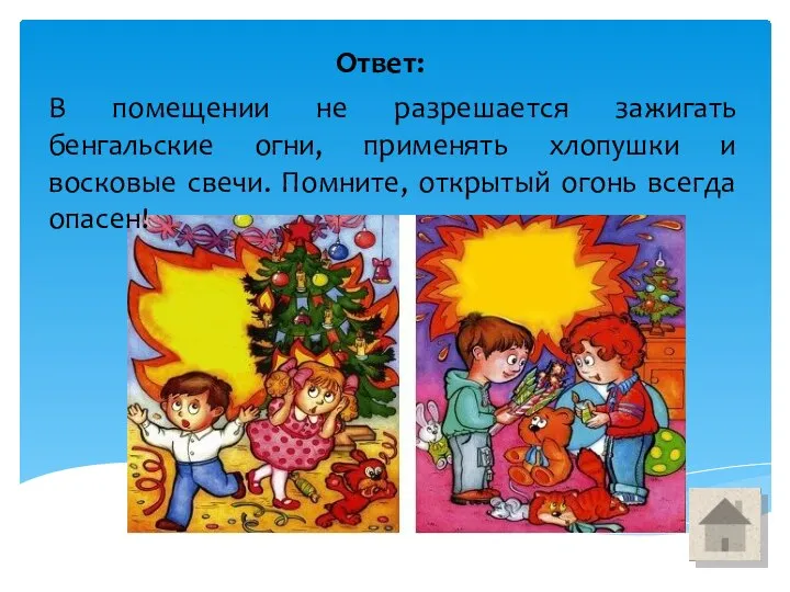 В помещении не разрешается зажигать бенгальские огни, применять хлопушки и восковые