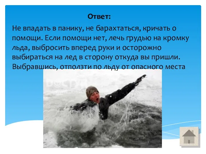 Ответ: Не впадать в панику, не барахтаться, кричать о помощи. Если