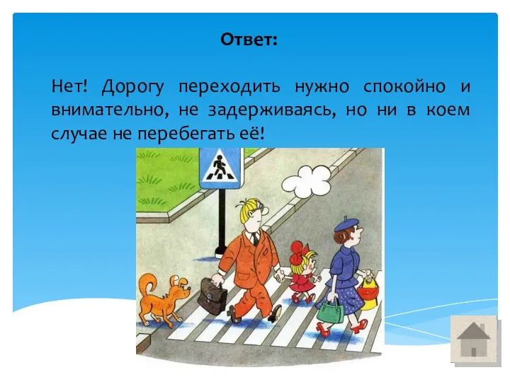 Ответ: Нет! Дорогу переходить нужно спокойно и внимательно, не задерживаясь, но