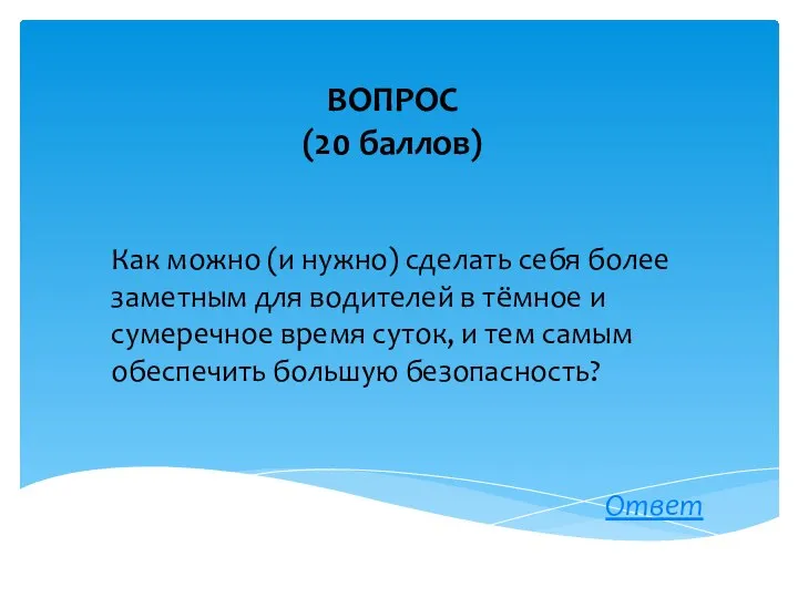 ВОПРОС (20 баллов) Ответ Как можно (и нужно) сделать себя более