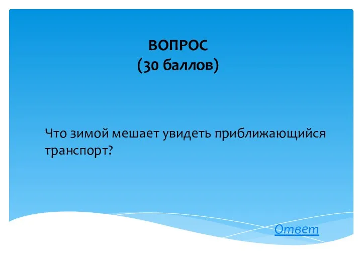 Что зимой мешает увидеть приближающийся транспорт? ВОПРОС (30 баллов) Ответ