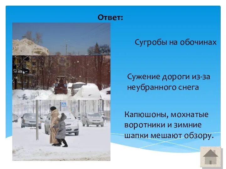 Ответ: Сугробы на обочинах Сужение дороги из-за неубранного снега Капюшоны, мохнатые