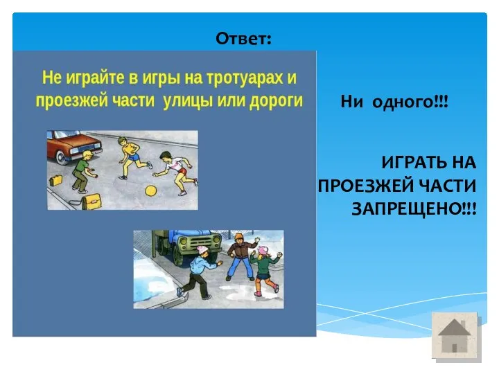 Ответ: Ни одного!!! ИГРАТЬ НА ПРОЕЗЖЕЙ ЧАСТИ ЗАПРЕЩЕНО!!!