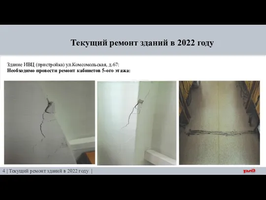 Текущий ремонт зданий в 2022 году 4 | Текущий ремонт зданий