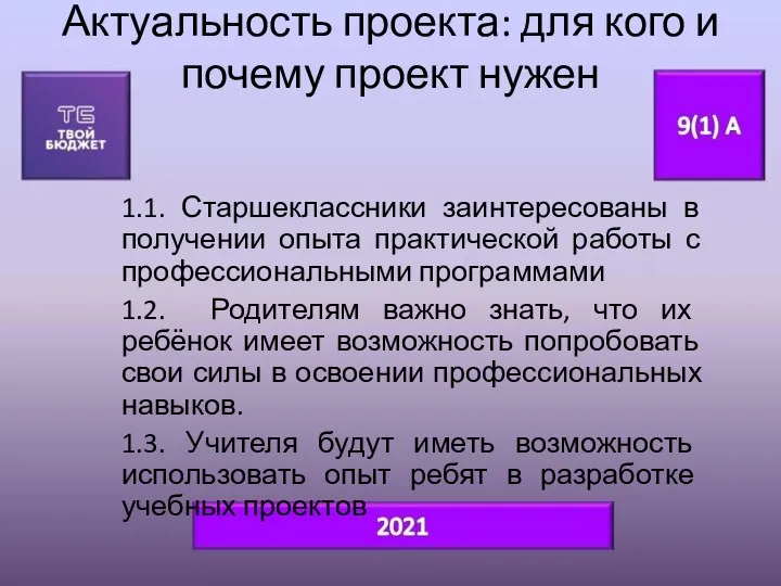 Актуальность проекта: для кого и почему проект нужен 1.1. Старшеклассники заинтересованы