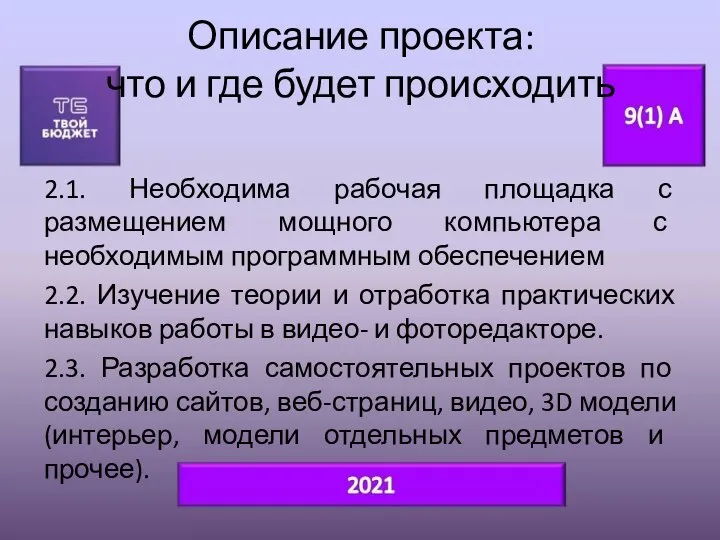 Описание проекта: что и где будет происходить 2.1. Необходима рабочая площадка