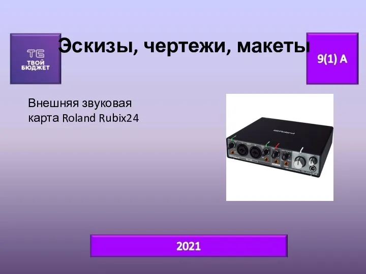 Эскизы, чертежи, макеты Внешняя звуковая карта Roland Rubix24