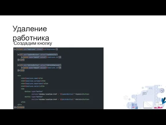 Удаление работника Создадим кнопку delete