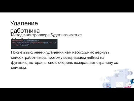 Удаление работника Метод в контроллере будет называться deleteEmployee. После выполнения удаления