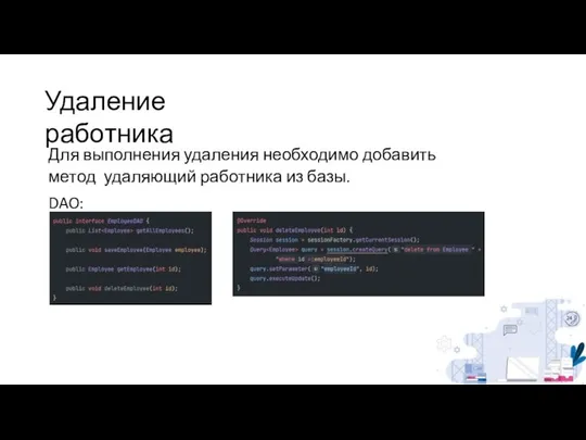 Удаление работника Для выполнения удаления необходимо добавить метод удаляющий работника из базы. DAO: