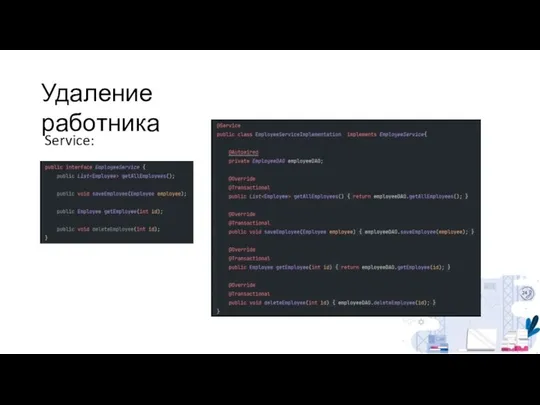 Удаление работника Service: