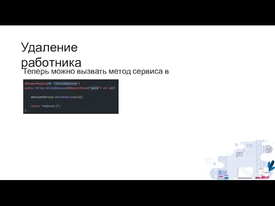 Удаление работника Теперь можно вызвать метод сервиса в контроллере.