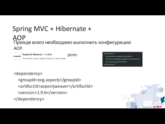 Spring MVC + Hibernate + AOP Прежде всего необходимо выполнить конфигурацию