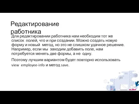 Редактирование работника Для редактировании работника нам необходим тот же список полей,