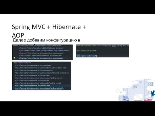 Spring MVC + Hibernate + AOP Далее добавим конфигурацию в applicationContext: