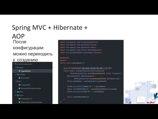 Spring MVC + Hibernate + AOP После конфигурации можно переходить к созданию классов- аспектов.