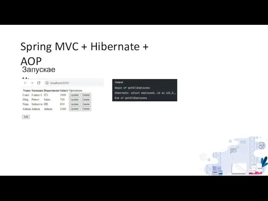 Spring MVC + Hibernate + AOP Запускаем: