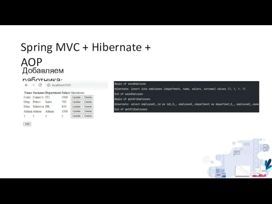 Spring MVC + Hibernate + AOP Добавляем работника: