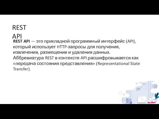 REST API REST API — это прикладной программный интерфейс (API), который