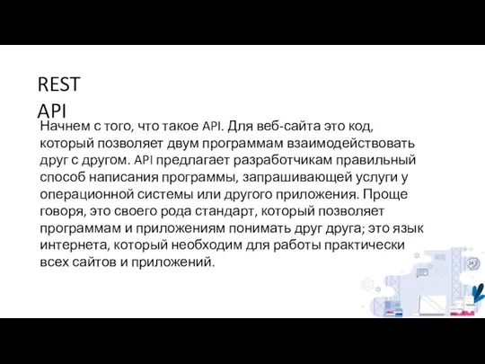 REST API Начнем с того, что такое API. Для веб-сайта это