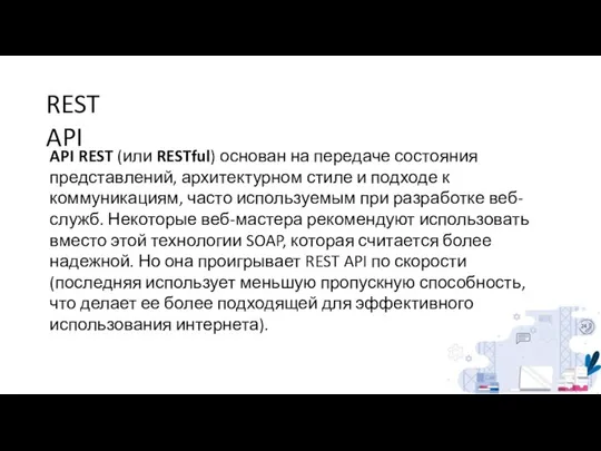 REST API API REST (или RESTful) основан на передаче состояния представлений,