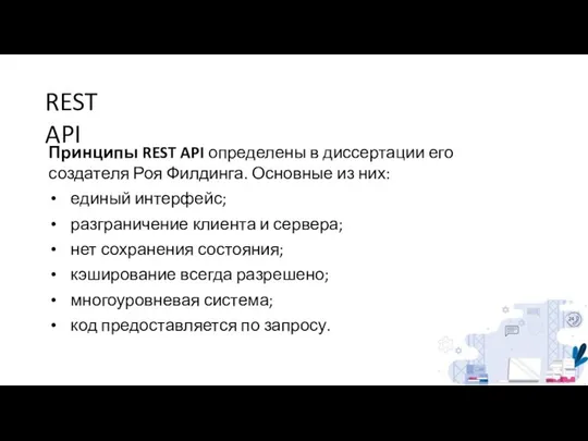 REST API Принципы REST API определены в диссертации его создателя Роя