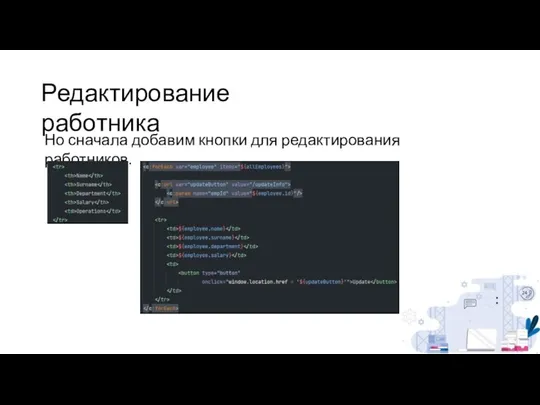 Редактирование работника Но сначала добавим кнопки для редактирования работников. :