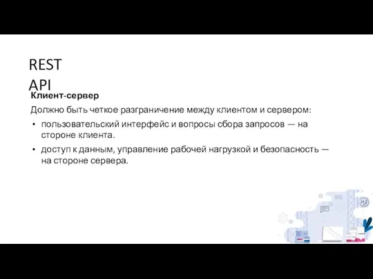 REST API Клиент-сервер Должно быть четкое разграничение между клиентом и сервером: