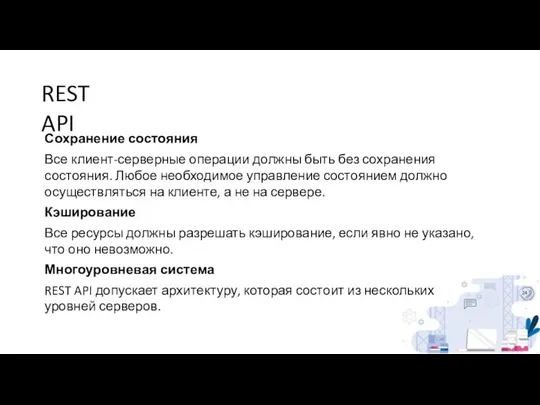 REST API Сохранение состояния Все клиент-серверные операции должны быть без сохранения