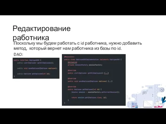 Редактирование работника Поскольку мы будем работать с id работника, нужно добавить