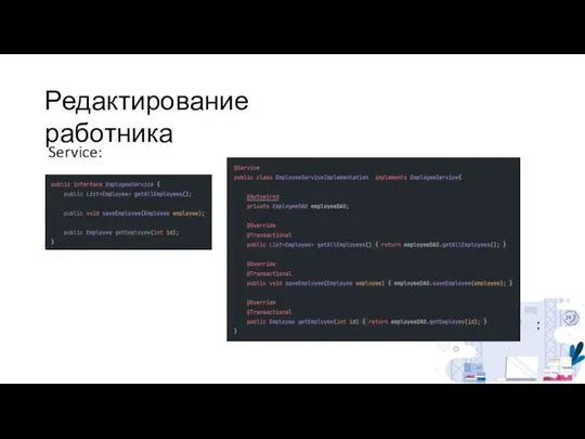 Редактирование работника Service: :