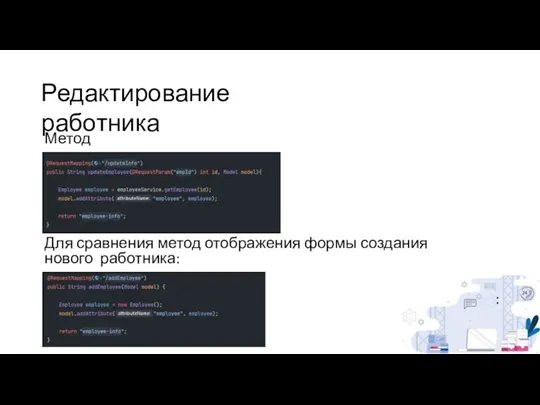 Редактирование работника Метод: Для сравнения метод отображения формы создания нового работника: :