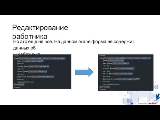 Редактирование работника Но это еще не все. На данном этапе форма