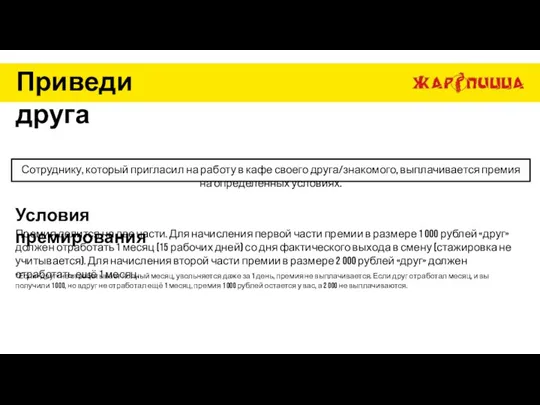 Приведи друга Условия премирования Премия делится на две части. Для начисления