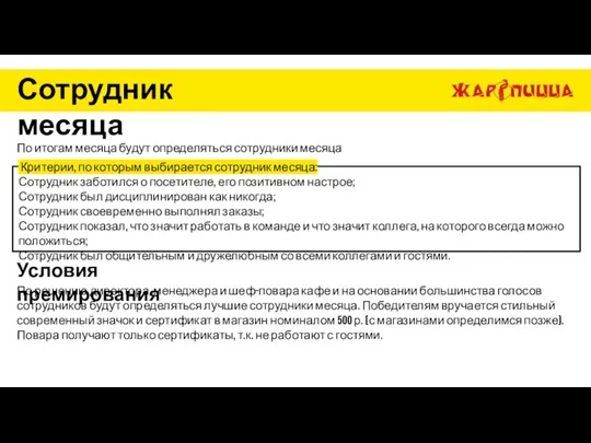 Сотрудник месяца По итогам месяца будут определяться сотрудники месяца Критерии, по