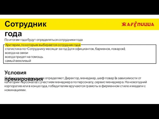 Сотрудник года По итогам года будут определяться сотрудники года Критерии, по