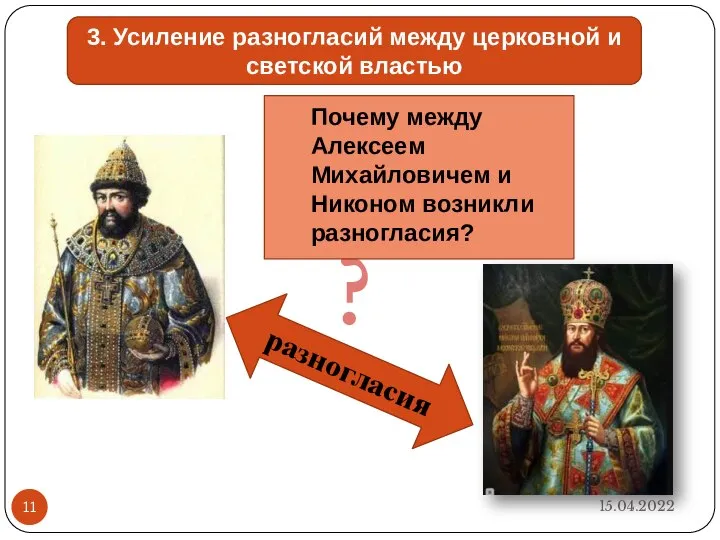 15.04.2022 3. Усиление разногласий между церковной и светской властью разногласия ?