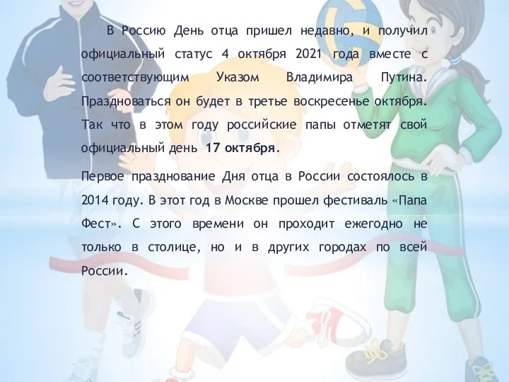 В Россию День отца пришел недавно, и получил официальный статус 4