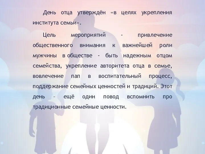 День отца утверждён «в целях укрепления института семьи». Цель мероприятий -