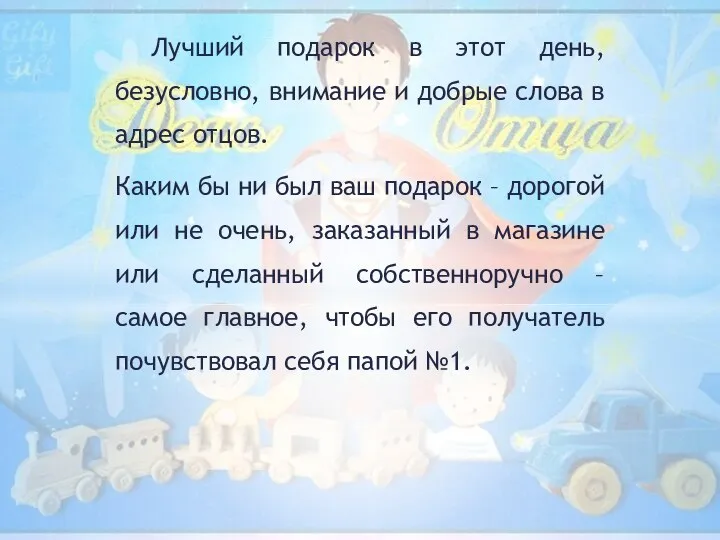 Лучший подарок в этот день, безусловно, внимание и добрые слова в