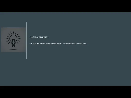 Деколонизация - это предоставление независимости и суверенитета колониям.