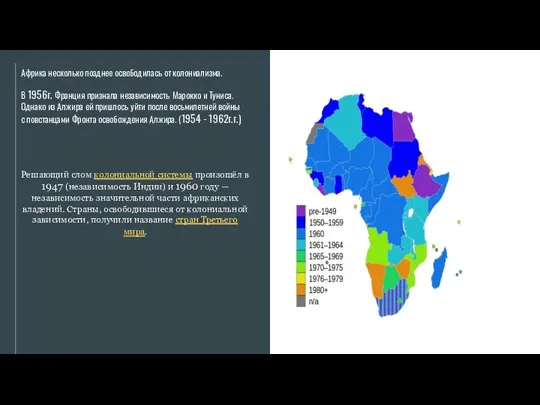 Африка несколько позднее освободилась от колониализма. В 1956г. Франция признала независимость