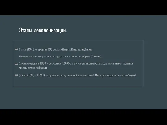 Этапы деколонизации. 1 этап (1945 - середина 1950-х г.г.) Индия, Индонезия,Бирма.