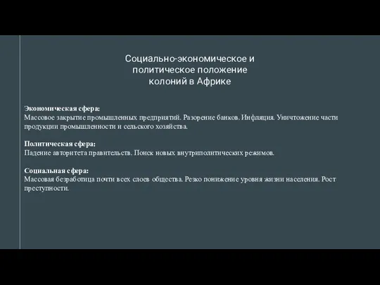 Социально-экономическое и политическое положение колоний в Африке Экономическая сфера: Массовое закрытие